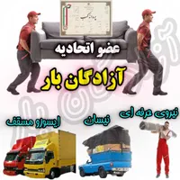 آزادگان بار حمل بار و اثاثیه سراسر شهر و کشور|خدمات حمل و نقل|مشهد, دانشجو|دیوار
