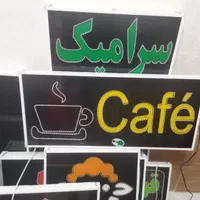 تابلو کافه تابلو ال ای دی ثابت|فروشگاه و مغازه|شیراز, شیخ علی چوپان|دیوار