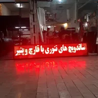 تابلو روان نئون پاور تابلوروان|عمده‌فروشی|تهران, ابن بابویه|دیوار