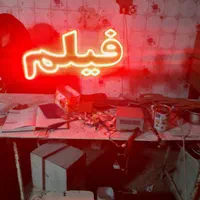 تابلو ال ای دی فیلم سریال آهنگ لوازم جانبی|فروشگاه و مغازه|مشهد, دانشجو|دیوار