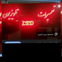 تعمیرات تلویزیون فروش وتعویض بکلایت درمنزل باضمانت|خدمات پیشه و مهارت|قم, نیروگاه|دیوار