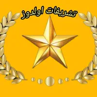 خدمات تشریفاتی اولدوزدرخدمت همشهریان عزیز