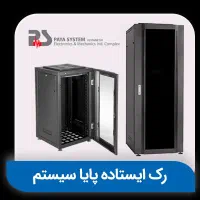 رک پایا سیستم|مودم و تجهیزات شبکه|تهران, فردوسی|دیوار