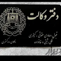 وکیل*پایه یک دادگستری*/زُبده موفق درتمامی دعاوی*
