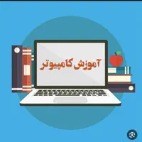 آموزش کامپیوتربامدرک فنی وحرفه ای