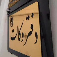 وکالت پرونده، حقوقی ،کیفری، وکیل پایه یک دادگستری