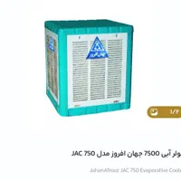 کولر کولرآبی ۷۰۰۰بزرگ جهان افروز ۵سال گارانتی|کولر آبی|مشهد, ثامن|دیوار