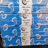دیسک و صفحه کلاچ باز سازی شد با ضمانت نامه کتبی|قطعات یدکی و لوازم جانبی|شیراز, پارک کوهستانی بوستان|دیوار