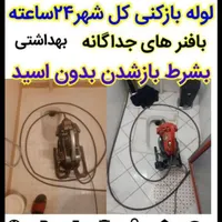 لوله بازکنی سراسر شهر وروستاهایی  بدون مواد واسید