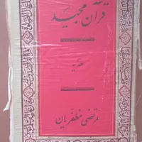 فروش قرآن قدیمی با قدمت ۶۹ سال