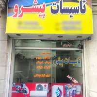 نصب و تعمیرات دستگاه تصفیه اب پمپ اب و شیر آلات