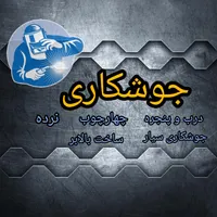 کارگاه جوشکاری درب و پنجره، جوشکاری سیار|خدمات پیشه و مهارت|ملایر, |دیوار
