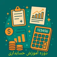 یادگیری حسابداری و آماده استخدام در ۹۰ روز