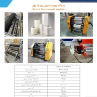 دستگاه برش رول به رول استرچی، فیلم استرچ|ماشین‌آلات صنعتی|تهران, آذربایجان|دیوار
