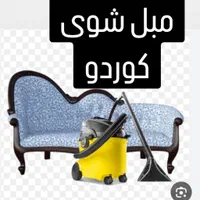مبلشویی مبل شویی کوردو در کامیاران روستاهای اطراف|خدمات نظافت|کامیاران, |دیوار