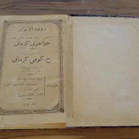 روضه الانوار خواجوی کرمانی|کتاب و مجله ادبی|تهران, آجودانیه|دیوار