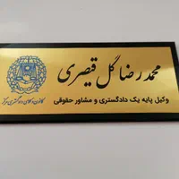 تابلو دفتر وکالت ،وکیل ،تابلو فلزی ، برنجی و استیل|تابلو، نقاشی، عکس|تهران, فردوس|دیوار