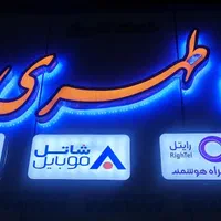سیم کارت انارستان(دانش آموزی) همراه اول|خدمات رایانه‌ای و موبایل|کرمان, |دیوار