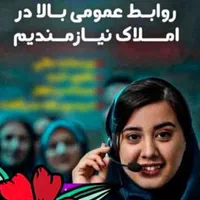 استخدام منشی در دفتر املاک عمارت /شهدا