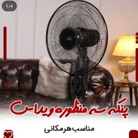 پنکه 3منظور ه و2منظوره ویداس|سایر لوازم برقی|کرج, حصارک بالا|دیوار