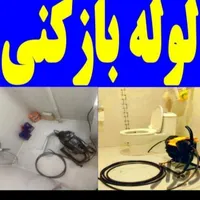 لوله بازکنی فنرزنی باانصاف نشت‌یاب همجای شهراصفهان
