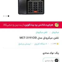 تلفن مدل MCT-3191CID|تلفن رومیزی|رشت, حمیدیان|دیوار