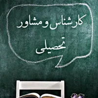 مشاوره و برنامه ریزی تحصیلی ( در سراسر کشور )