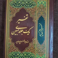 تفسیر یک جلدی قرآن کریم مبین