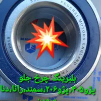بلبرینگ  های ساخت فدرال موتورزانگلستان|قطعات یدکی و لوازم جانبی|تبریز, |دیوار