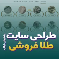 طراحی سایت اختصاصی طلا و جواهرات در بندرعباس|خدمات رایانه‌ای و موبایل|بندرعباس, |دیوار