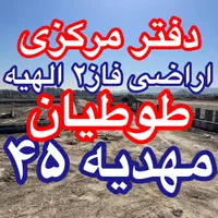 آخرین تماس را با ما بگیرید مرکز زمین فاز۲ الهیه|فروش زمین و ملک کلنگی|مشهد, الهیه|دیوار