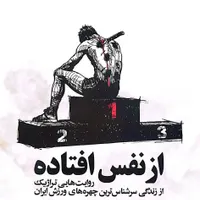 از نفس افتاده