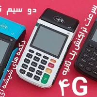 کارتخوان سیار پوز فروش ایلام