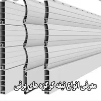 کرکره برقی تاج  نصب و تعمیرات قدیمی و جدید|خدمات پیشه و مهارت|اسلام‌شهر, |دیوار