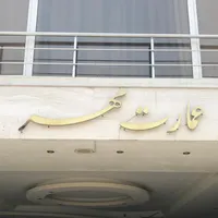 نیروی نگهبان و نظافتچی