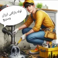 لوله بازکنی(اسکندری) بشرط بازشدن* چربی رسوب فنرهوا|خدمات پیشه و مهارت|خرمشهر, |دیوار