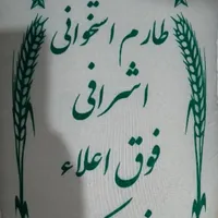 برنج ایرانی محلی و اشرفی و پاکستانی و هندی