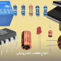 قطعات الکترونیک