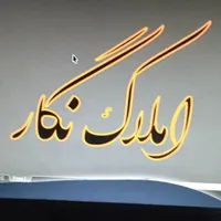 واحد ۱۲۰ متری پنت نواب