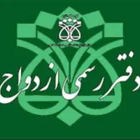 دفتر ازدواج طلاق صیغه نامه عقد نامه موقت انقطاعی