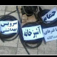 لوله بازکنی گرفتگی باز کن فنر برقی تعمیرات فاضلاب|خدمات پیشه و مهارت|شیراز, پانصد دستگاه ارتش|دیوار