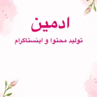 ادمین تولید محتوا و گرافیست