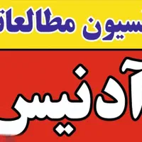 پانسیون مطالعاتی و مشاوره تحصیلی آدنیس|خدمات آموزشی|یزد, |دیوار