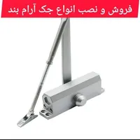 فنر یا جک آرام بند درب ورودی|مصالح و تجهیزات ساختمان|سهند, |دیوار