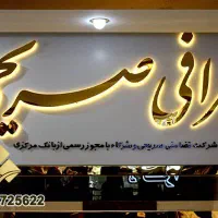 ساخت و نصب تابلو تابلوسازی تابلوساز LED|فروشگاه و مغازه|قم, صفائیه|دیوار