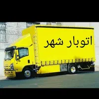اتوبار و باربری ((شهر ))اثاث منزل و جهیزیه  تضمینی