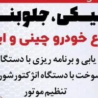 مکانیکی و جلوبندی و تنظیم موتور