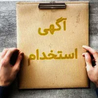 استخدام نیروی خدماتی