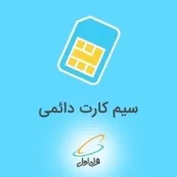 فروش سیم کارت دائمی شیراز و شمال و ایرانسل