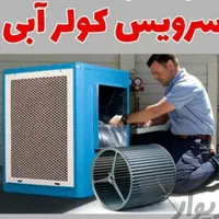 سرویس، نصب وتعمیر کولر ابی، پکیج، برق وتاسیسات